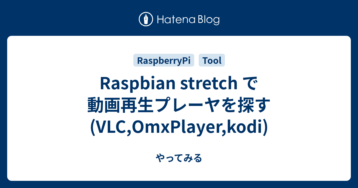 Raspbian Stretch で動画再生プレーヤを探す Vlc Omxplayer Kodi やってみる