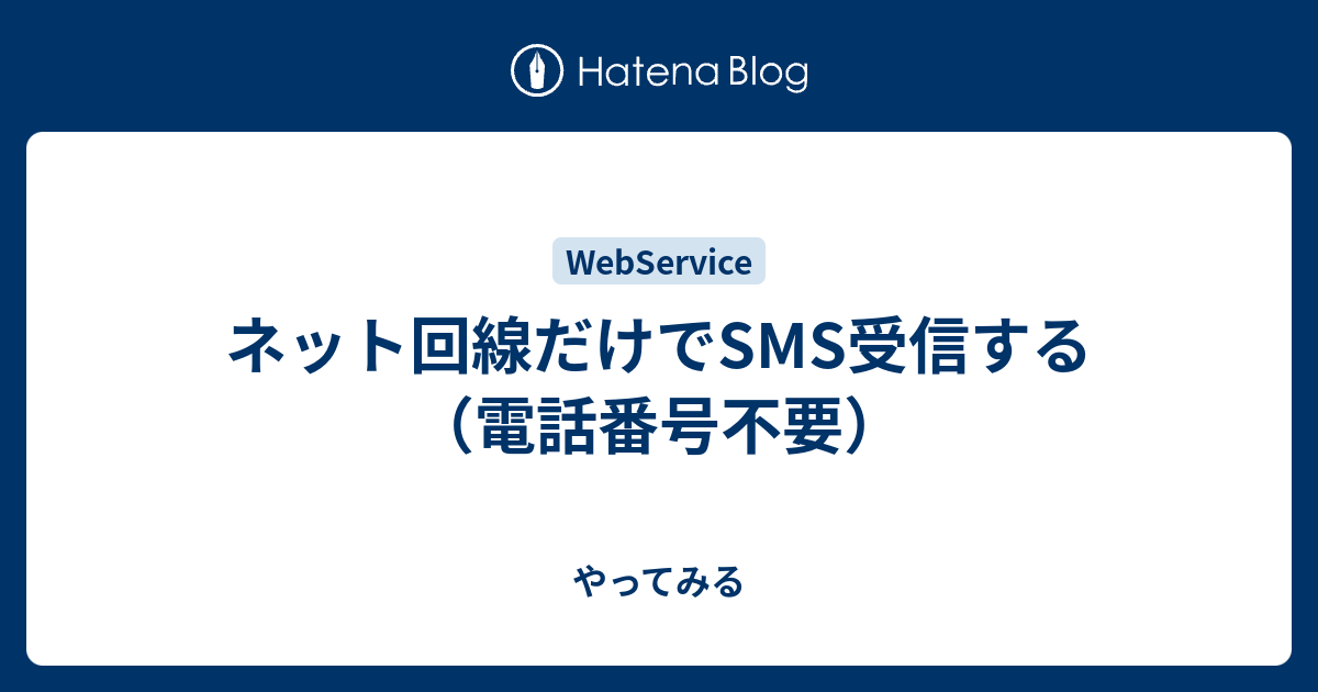 ネット回線だけでsms受信する 電話番号不要 やってみる