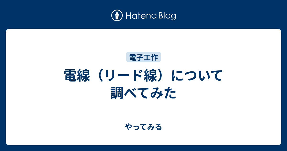 電線 リード線 について調べてみた やってみる