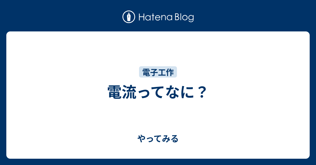 電流ってなに やってみる