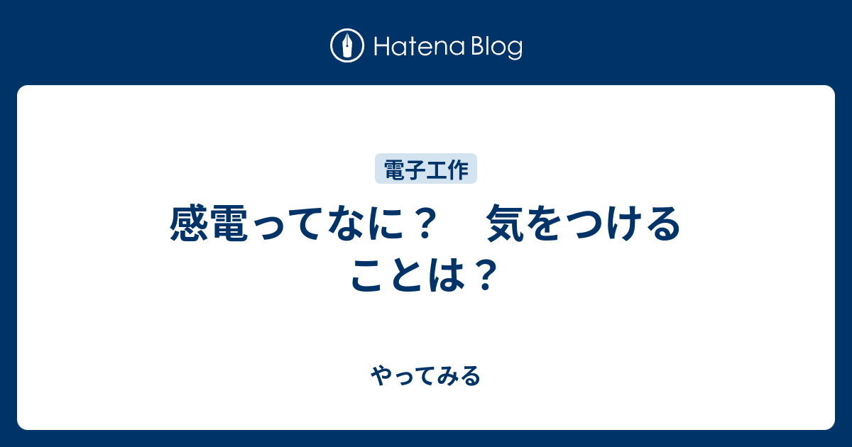 感電ってなに 気をつけることは やってみる