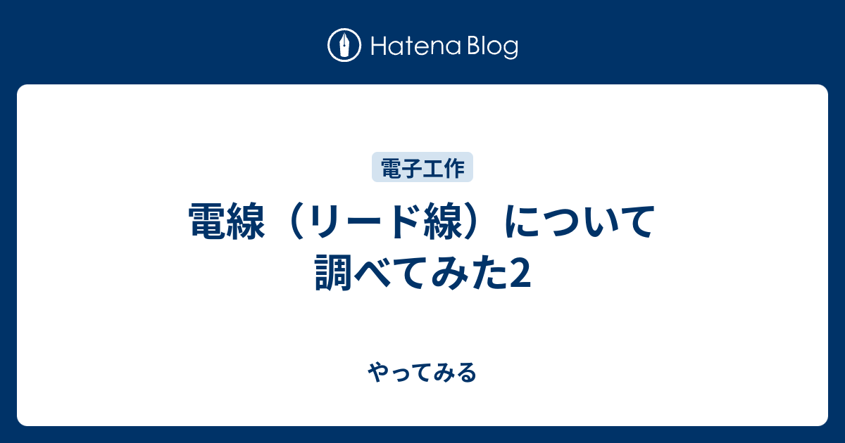 電線 リード線 について調べてみた2 やってみる