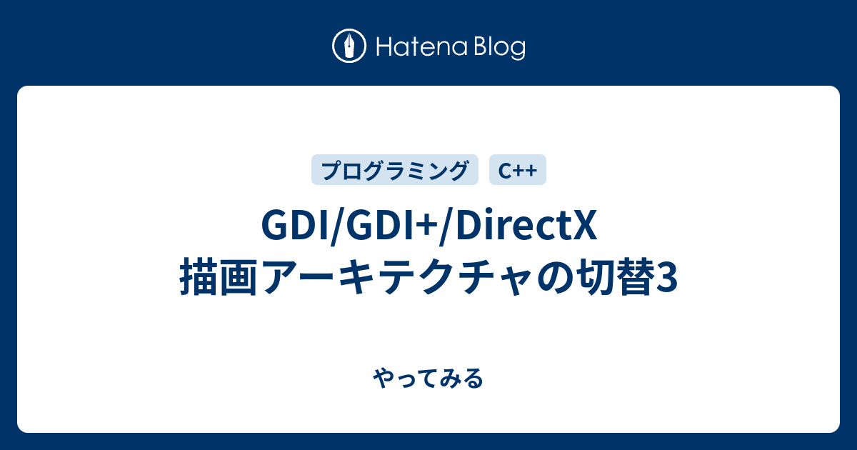 Gdi Gdi Directx 描画アーキテクチャの切替3 やってみる