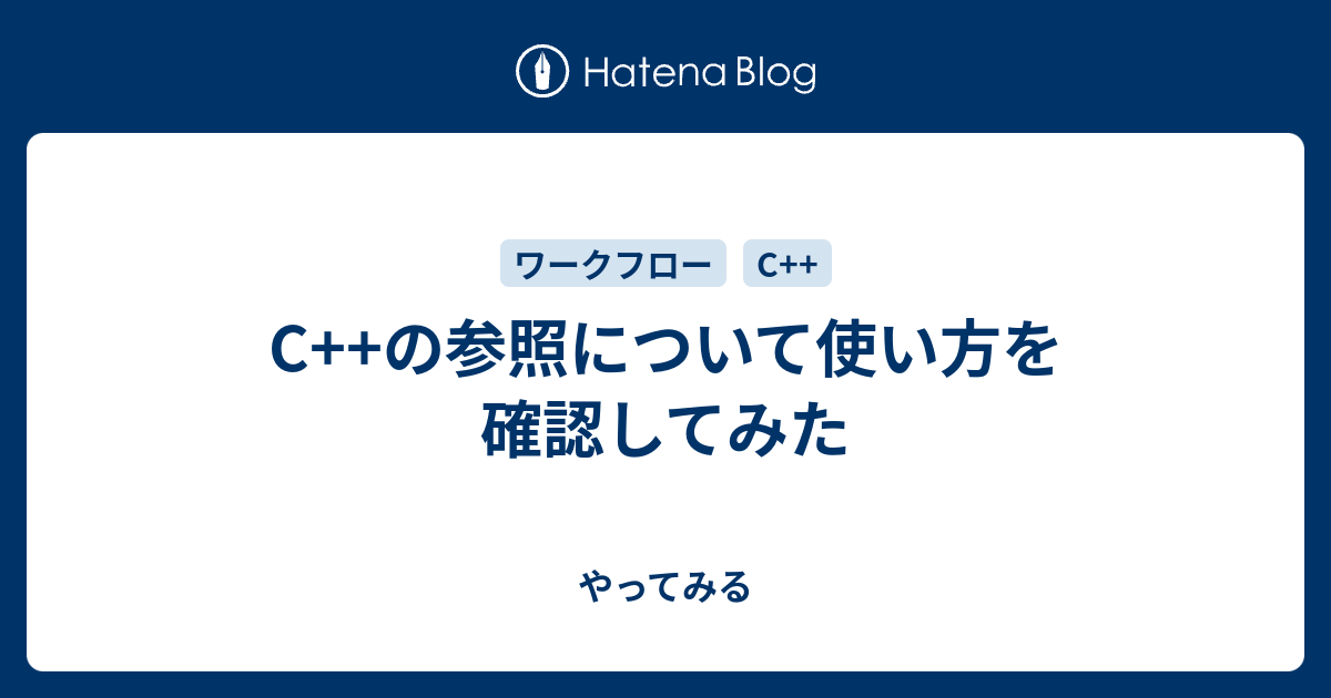 C の参照について使い方を確認してみた やってみる