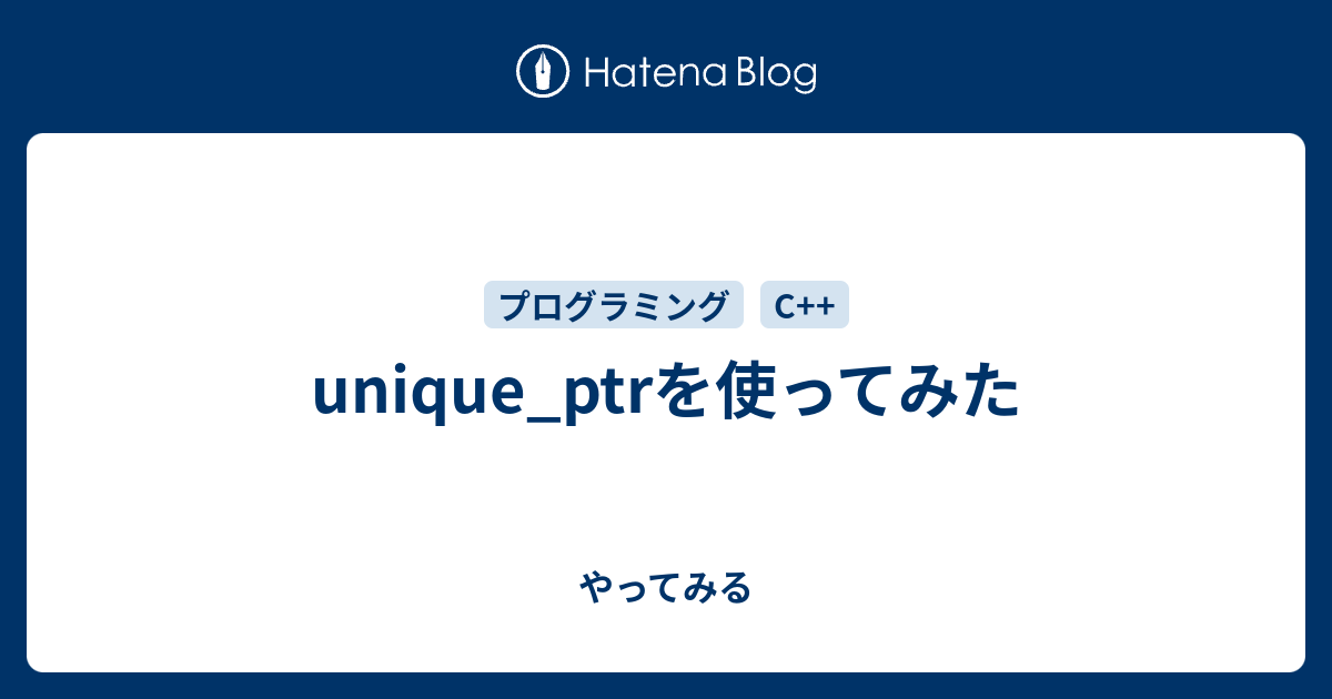 unique_ptrを使ってみた やってみる
