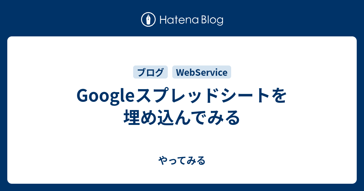 Googleスプレッドシートを埋め込んでみる やってみる