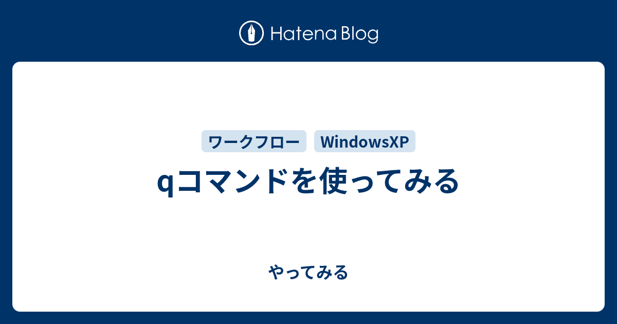 qコマンドを使ってみる - やってみる