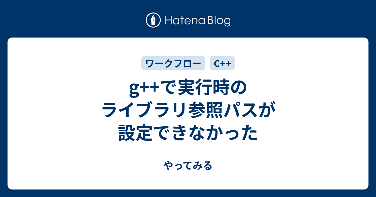 G で実行時のライブラリ参照パスが設定できなかった やってみる