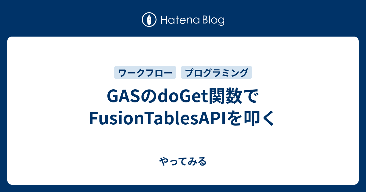 Gasのdoget関数でfusiontablesapiを叩く やってみる