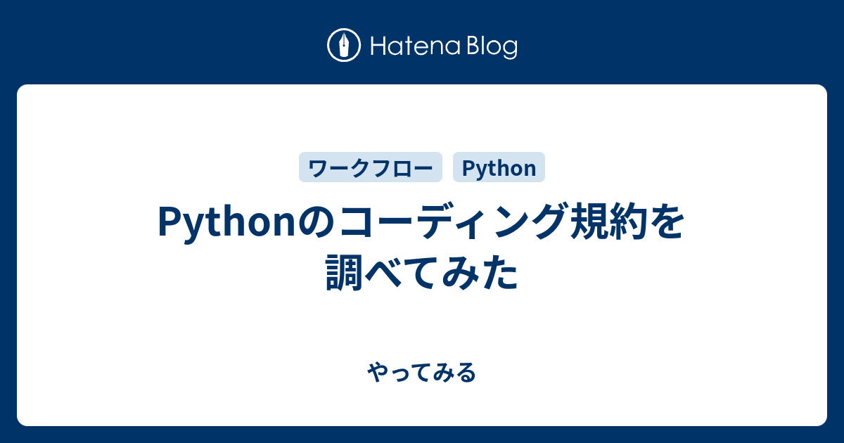 Pythonのコーディング規約を調べてみた やってみる