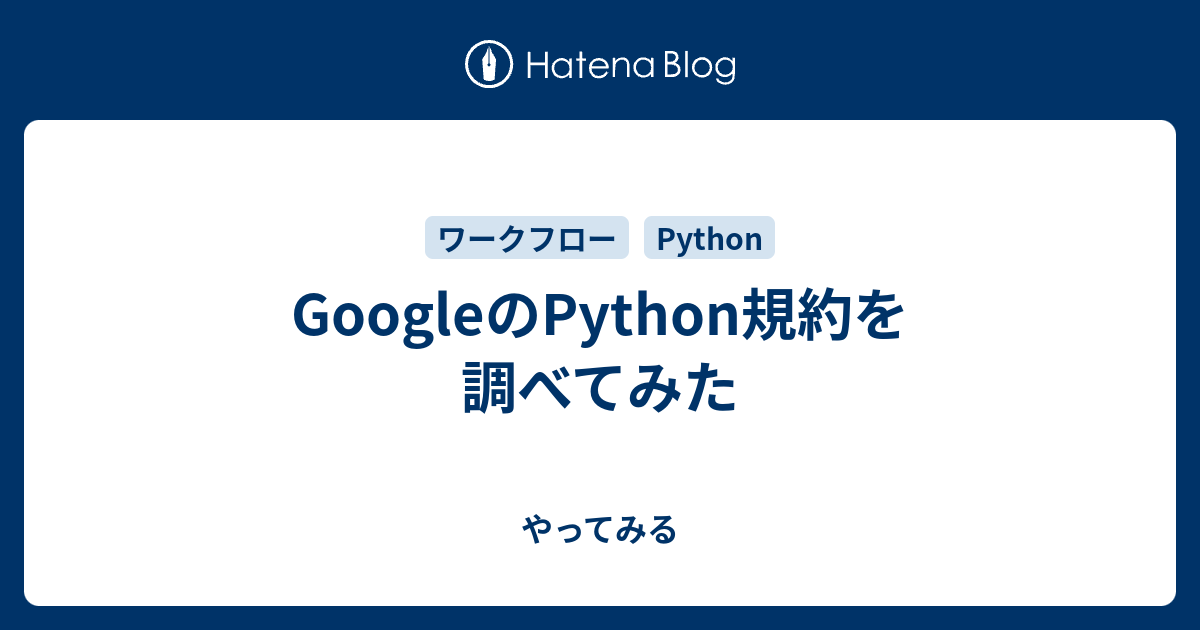 コーディング 規約 python