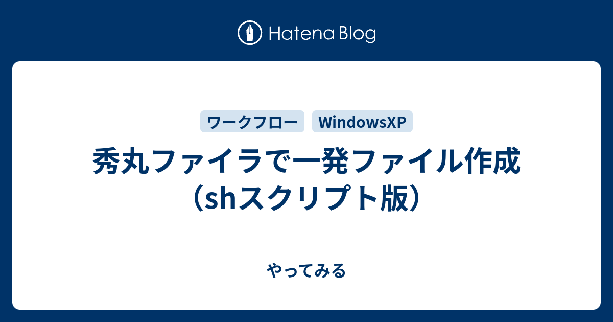 秀丸ファイラで一発ファイル作成 Shスクリプト版 やってみる