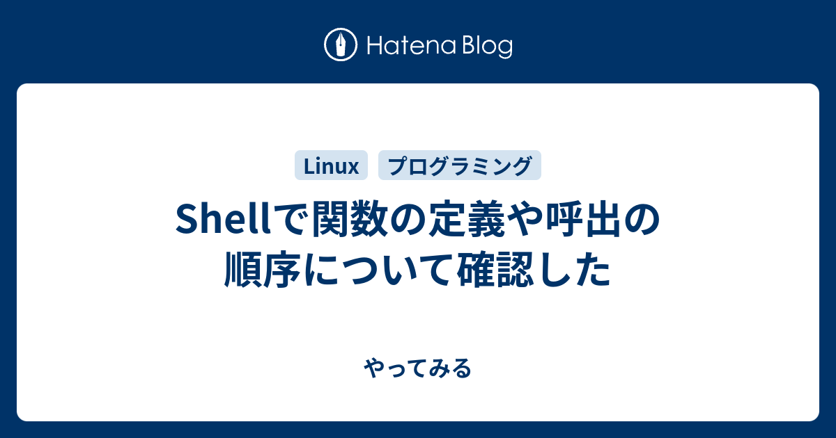 Shellで関数の定義や呼出の順序について確認した やってみる