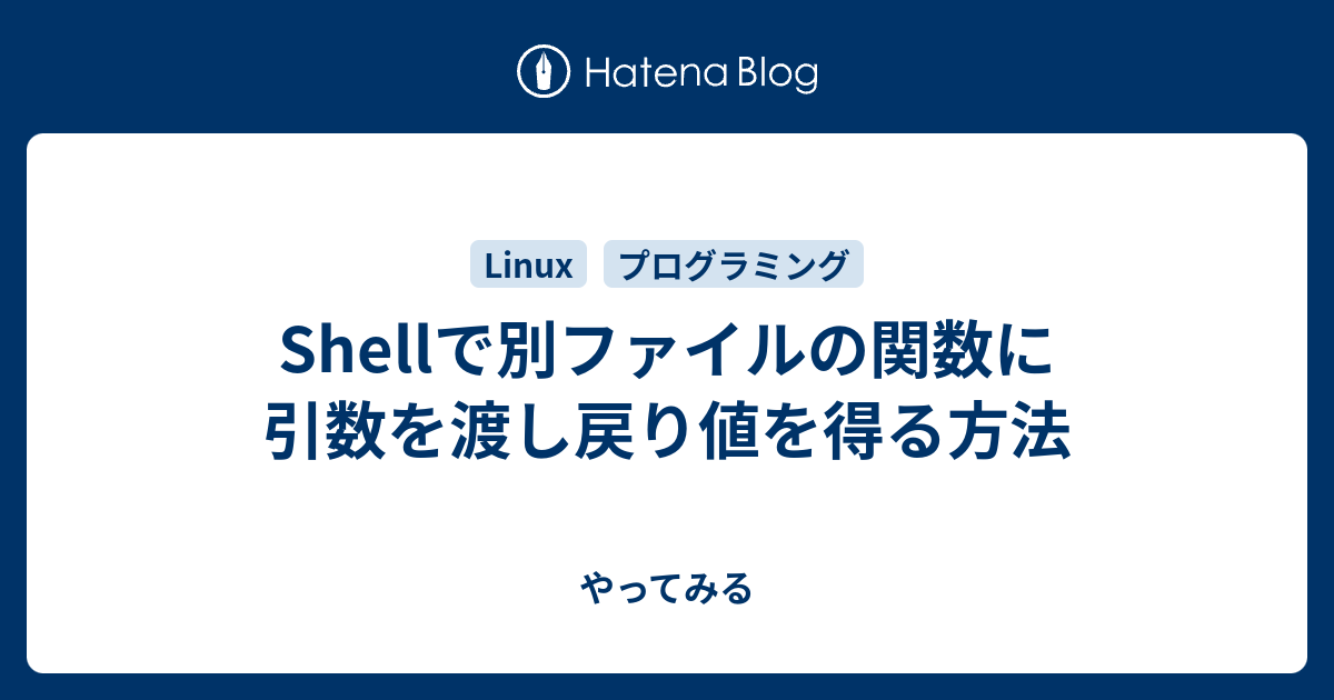Shellで別ファイルの関数に引数を渡し戻り値を得る方法 やってみる