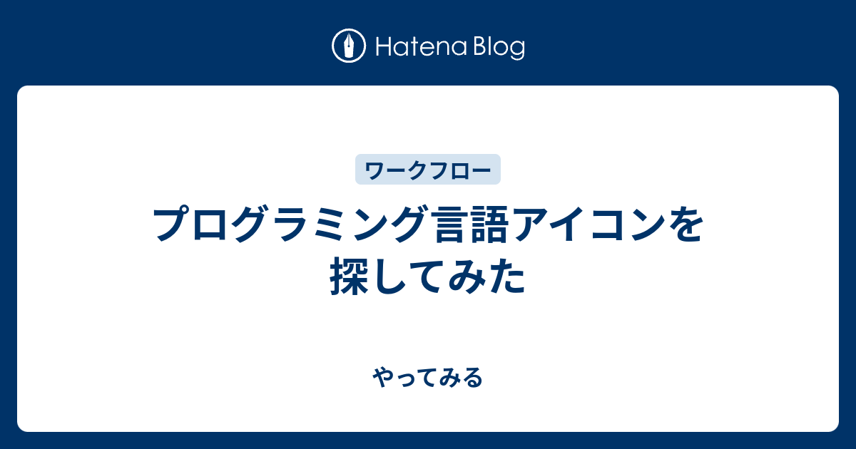 プログラミング言語アイコンを探してみた やってみる