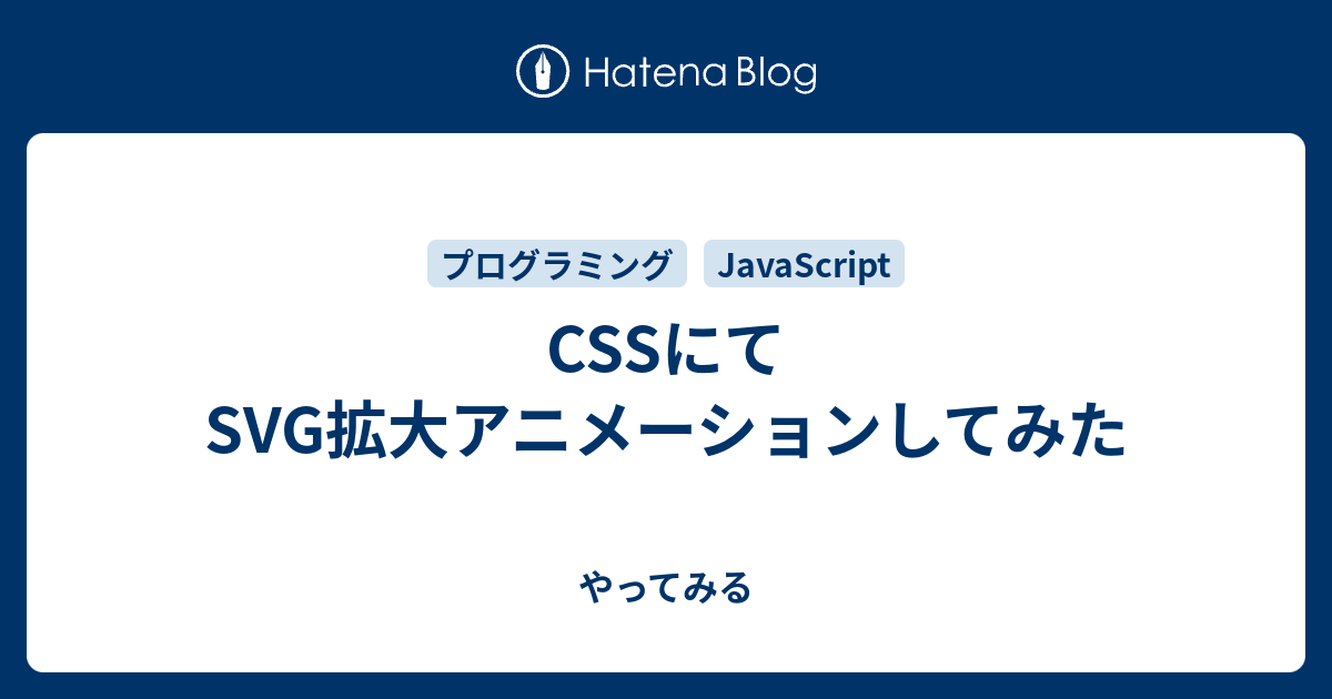 Cssにてsvg拡大アニメーションしてみた やってみる
