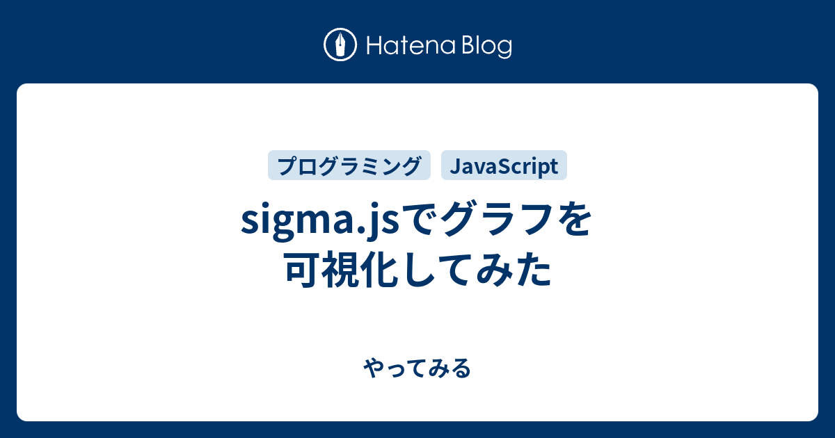 sigma.jsでグラフを可視化してみた やってみる