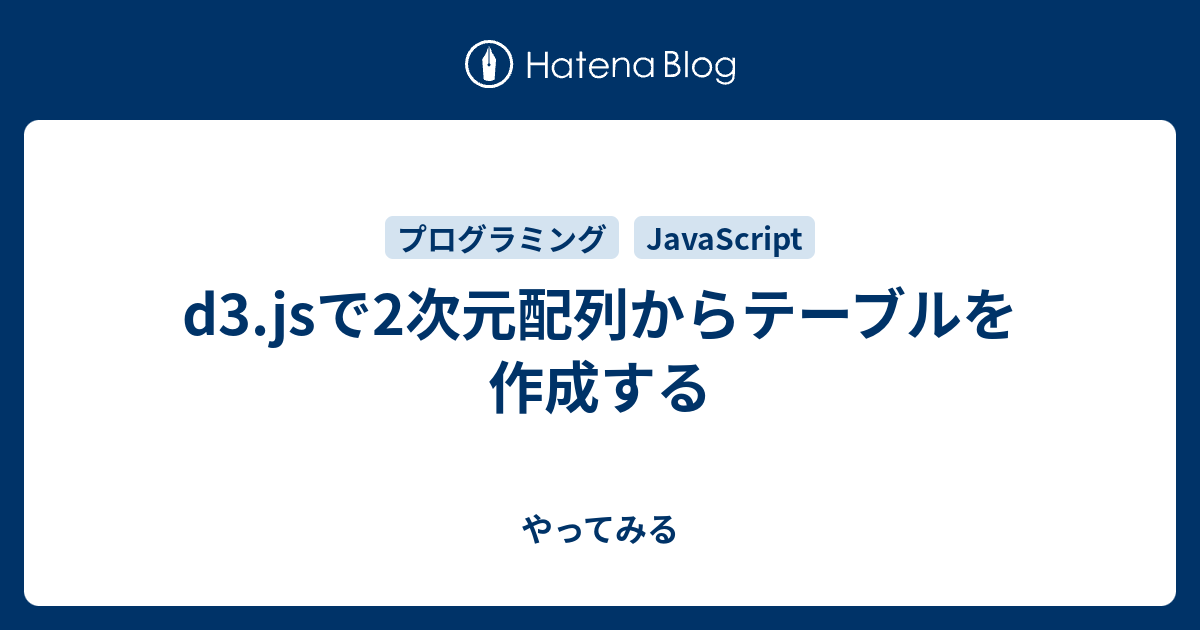 d3.jsで2次元配列からテーブルを作成する やってみる