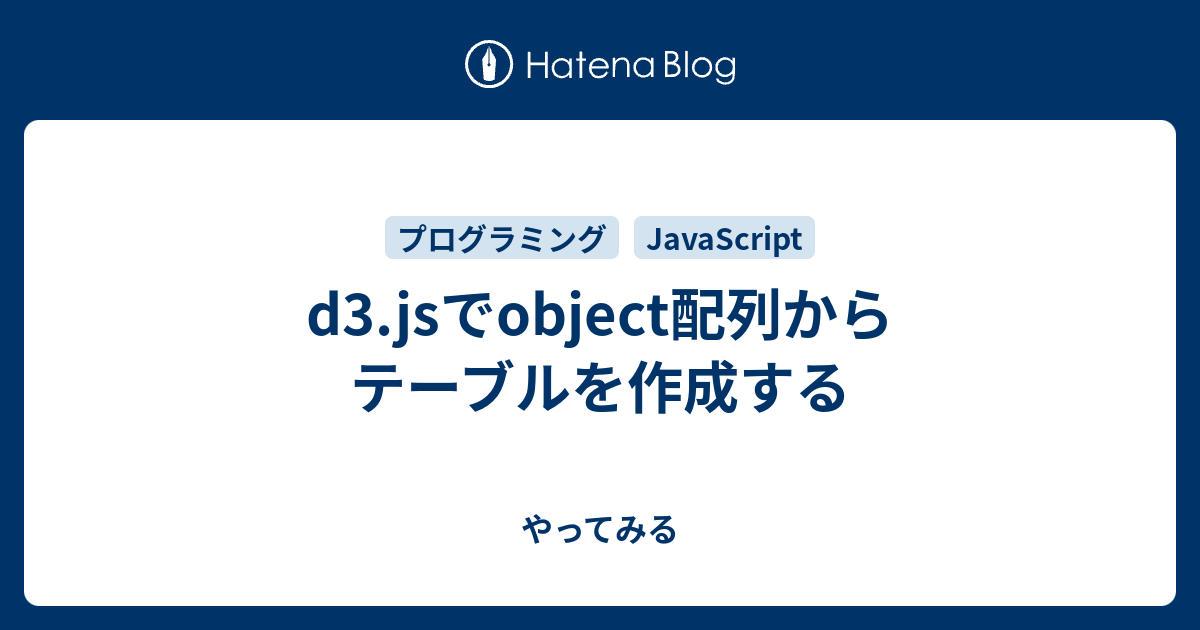 d3.jsでobject配列からテーブルを作成する やってみる