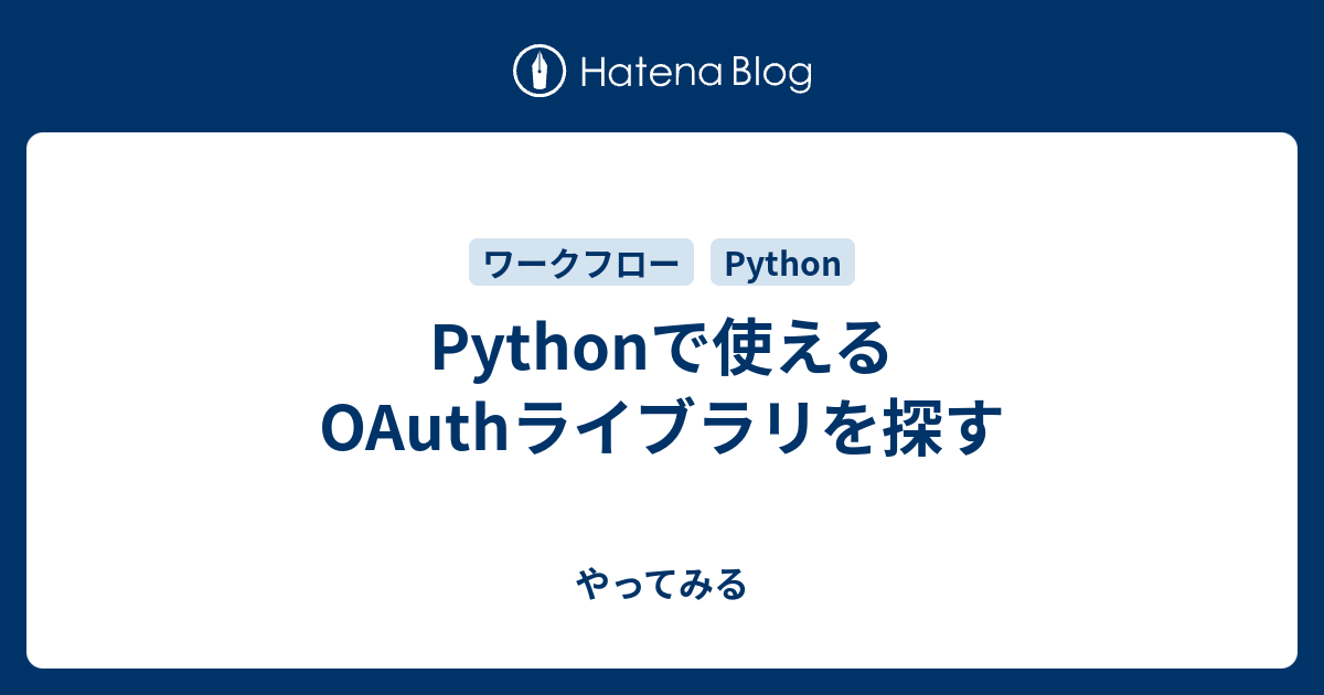Pythonで使えるOAuthライブラリを探す - やってみる