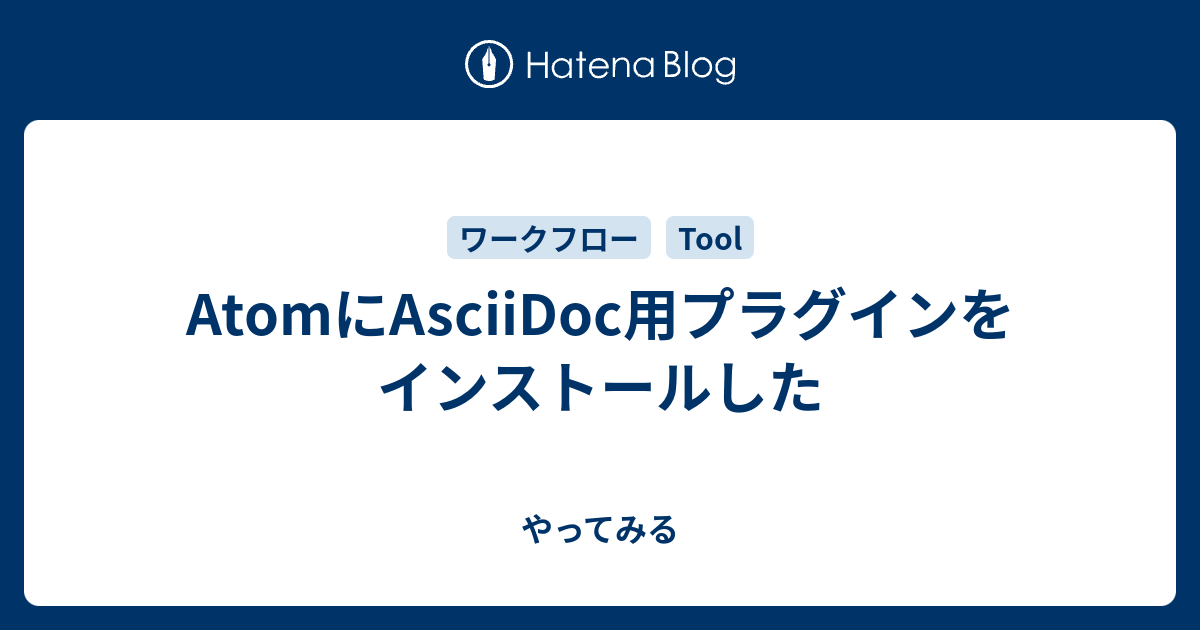 Atomにasciidoc用プラグインをインストールした やってみる