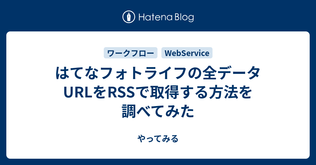 はてなフォトライフの全データurlをrssで取得する方法を調べてみた やってみる