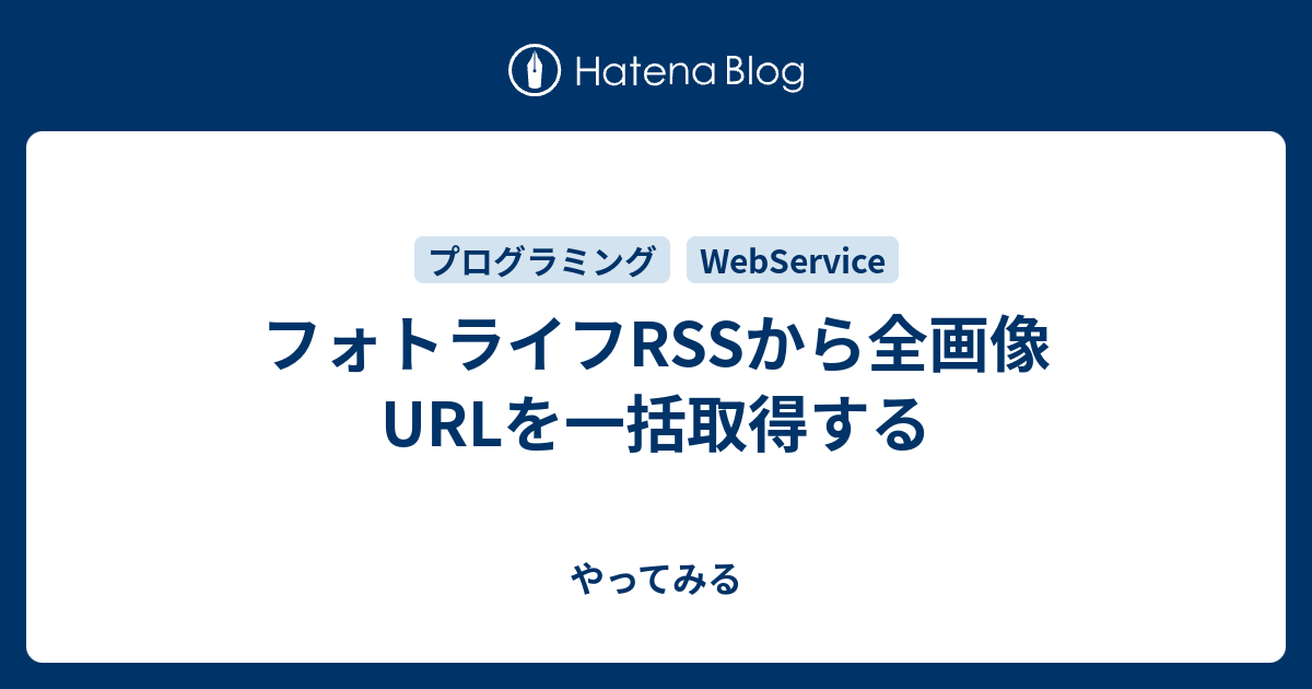 フォトライフrssから全画像urlを一括取得する やってみる