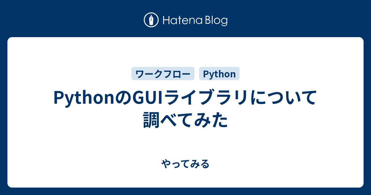 PythonのGUIライブラリについて調べてみた - やってみる