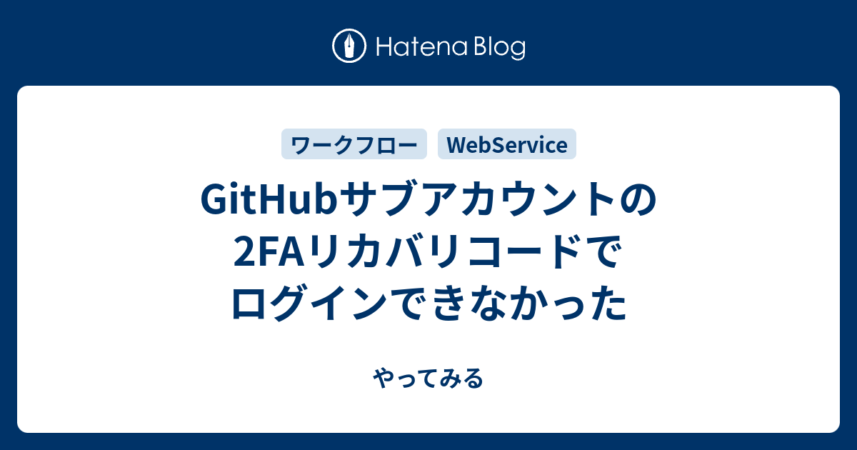 Githubサブアカウントの2faリカバリコードでログインできなかった やってみる