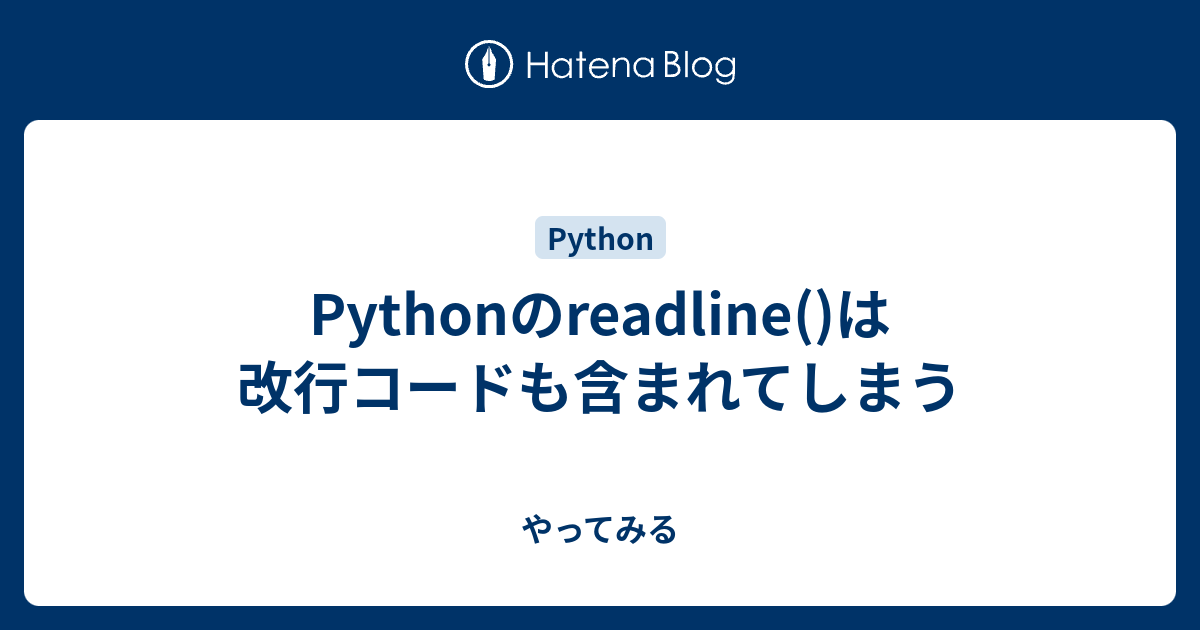 Pythonのreadline は改行コードも含まれてしまう やってみる