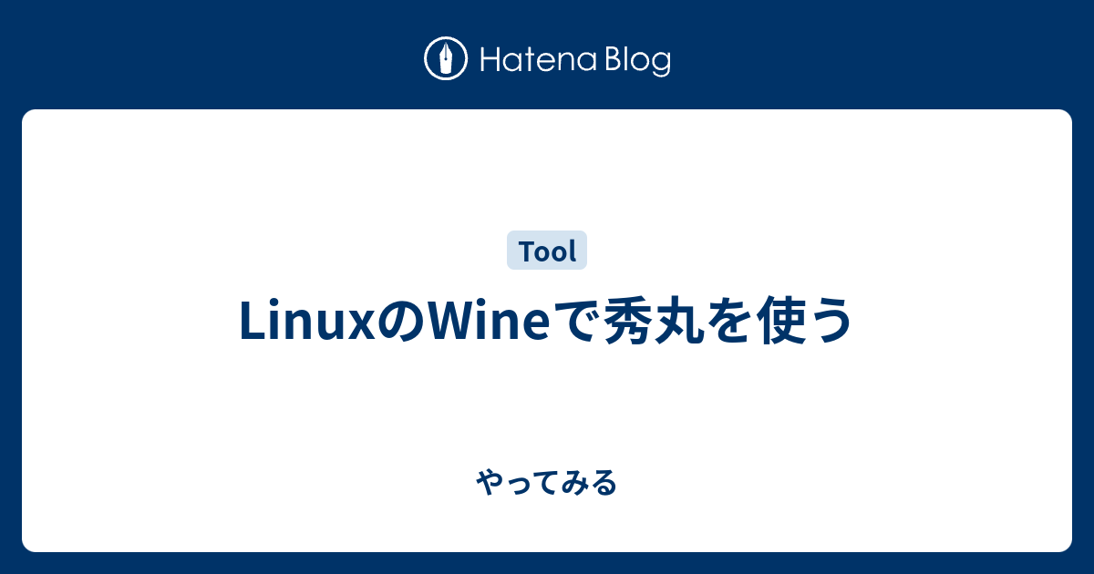 Linuxのwineで秀丸を使う やってみる