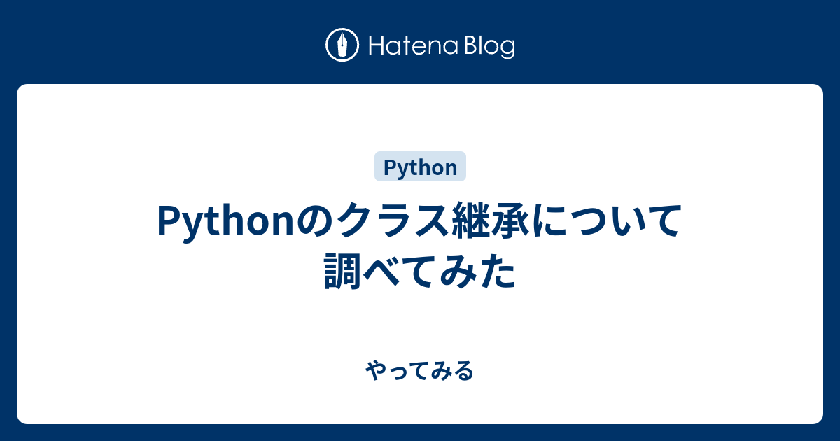 Pythonのクラス継承について調べてみた やってみる