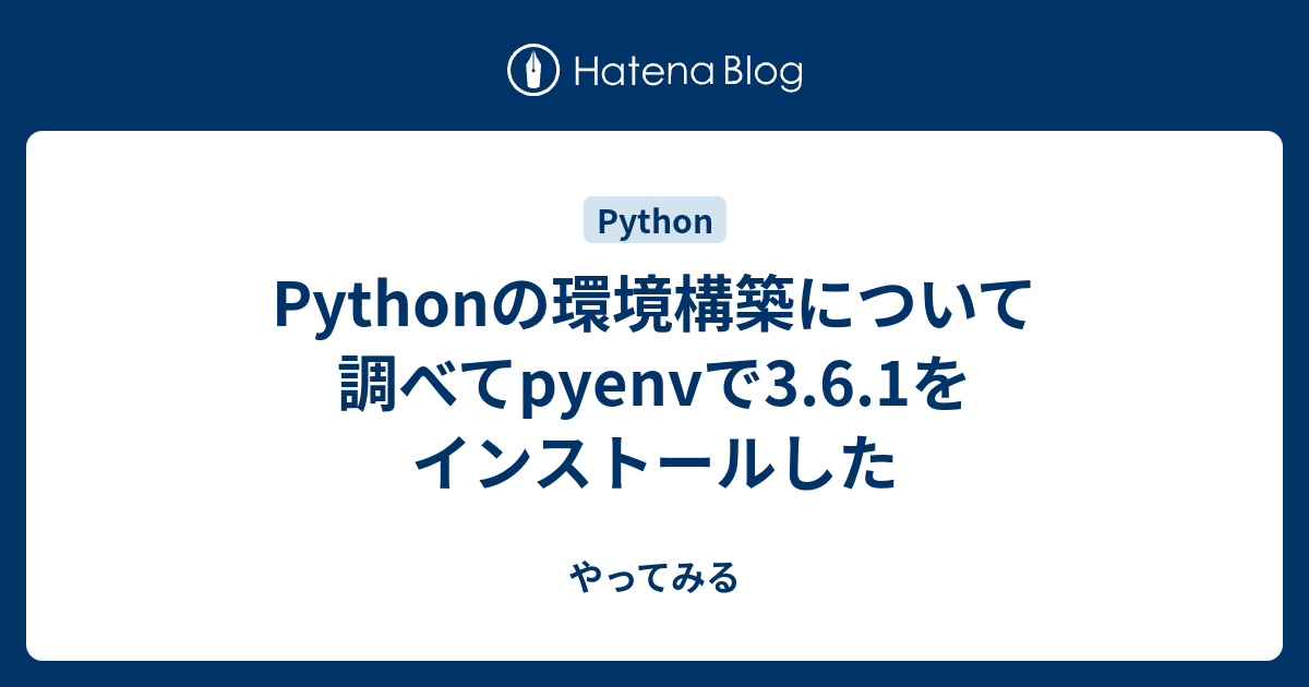 Pythonの環境構築について調べてpyenvで3 6 1をインストールした やってみる