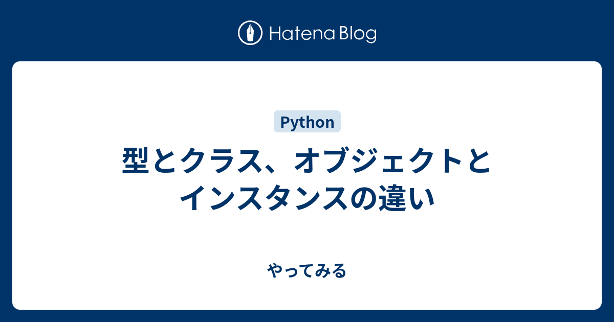 型とクラス オブジェクトとインスタンスの違い やってみる