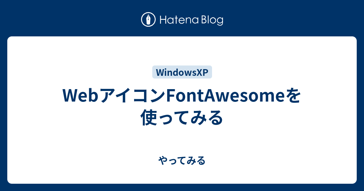 Webアイコンfontawesomeを使ってみる やってみる