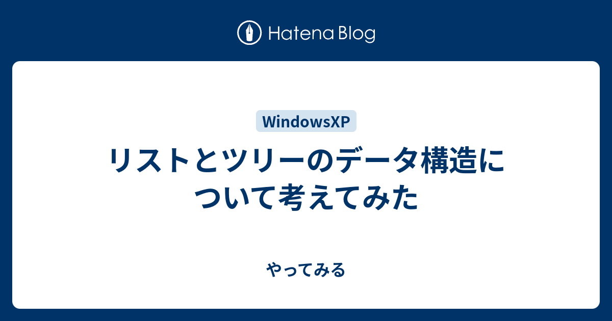 リストとツリーのデータ構造について考えてみた やってみる