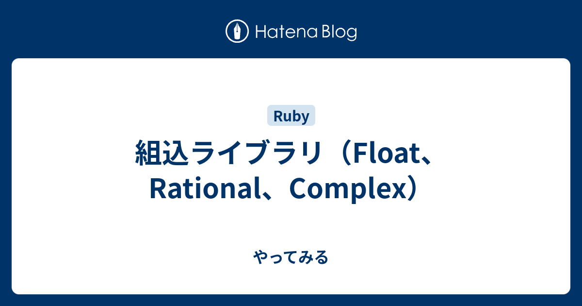 組込ライブラリ（Float、Rational、Complex） - やってみる