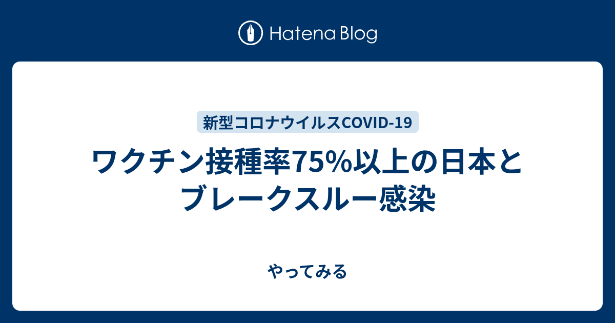 ワクチン接種率75%以上の日本とブレークスルー感染 - やってみる
