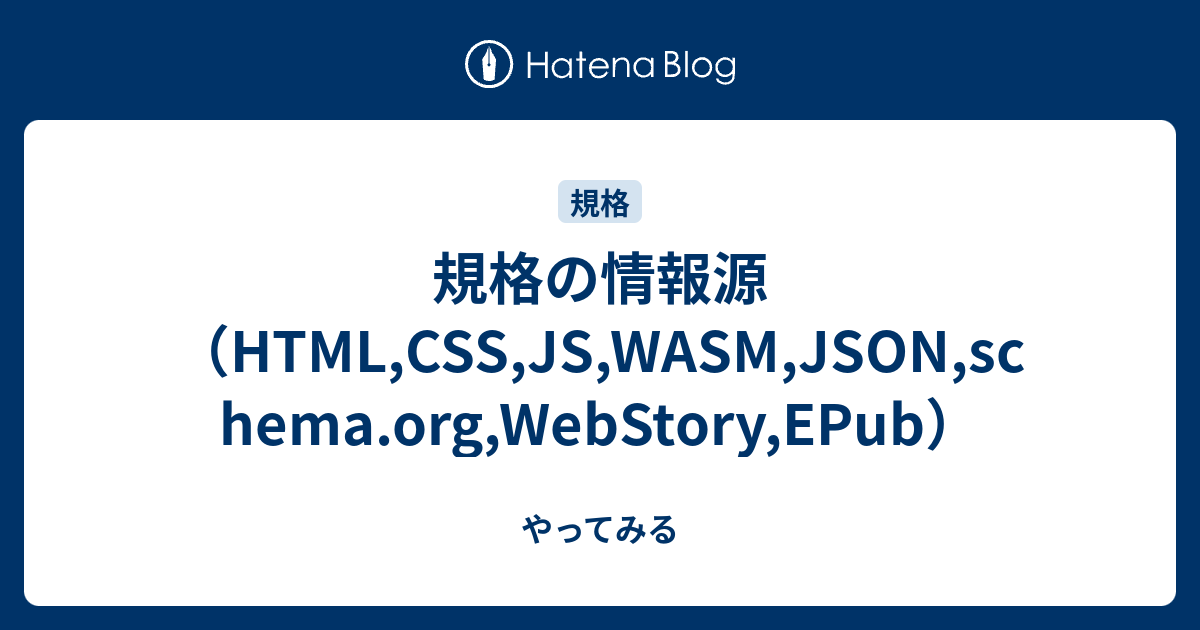 規格の情報源（HTML,CSS,JS,WASM,JSON,schema.org,WebStory,EPub） - やってみる image.