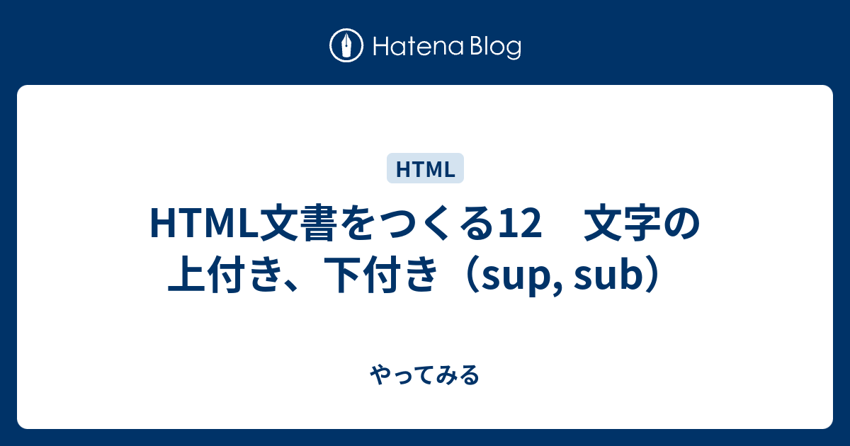 HTML文書をつくる12 文字の上付き、下付き（sup, sub） - やってみる