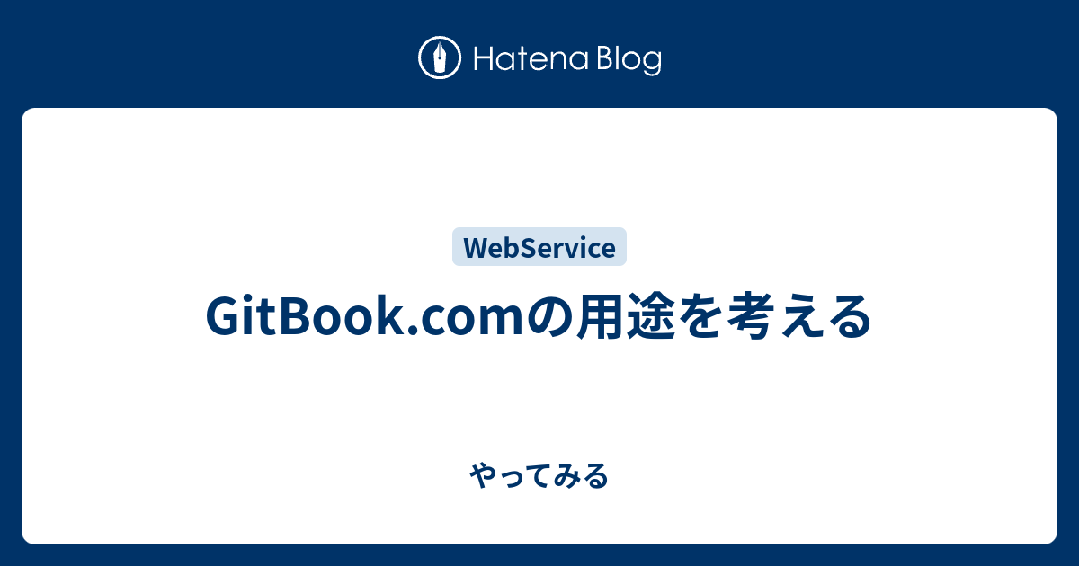 Gitbook Comの用途を考える やってみる