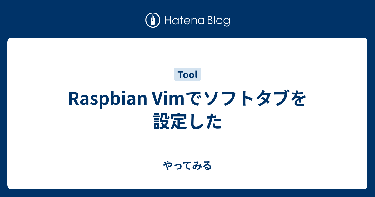 Raspbian Vimでソフトタブを設定した やってみる