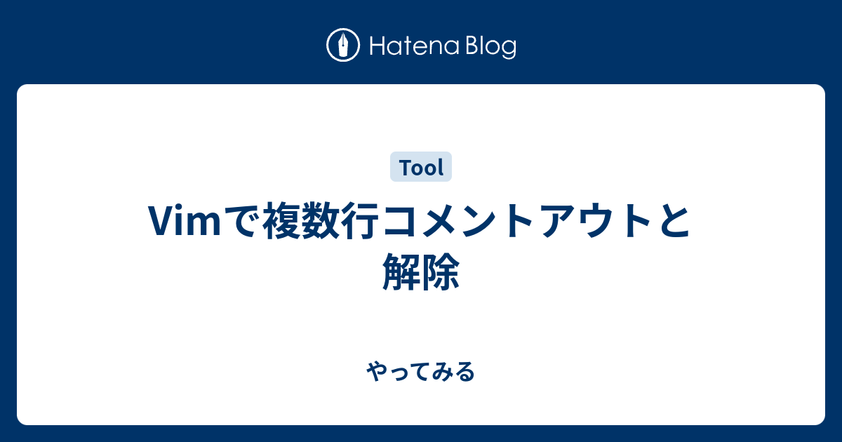 Vimで複数行コメントアウトと解除 やってみる