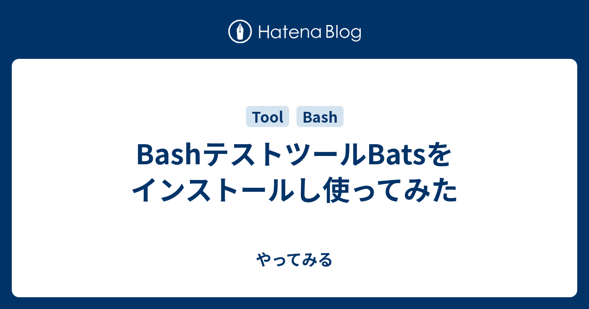 Bashテストツールbatsをインストールし使ってみた やってみる