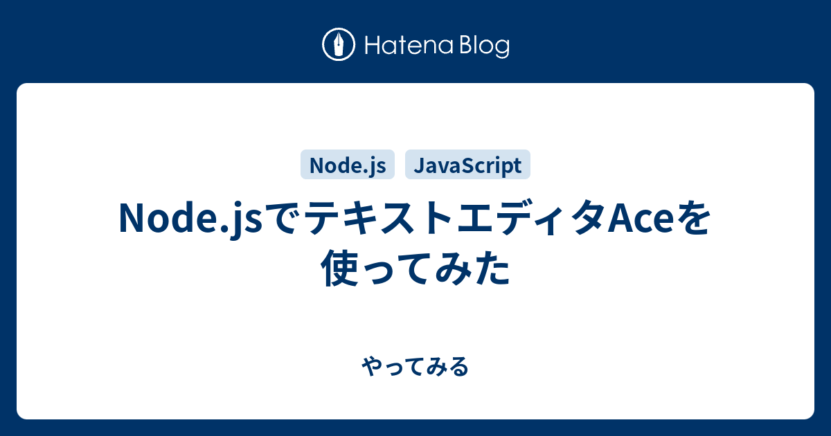 Node.jsでテキストエディタAceを使ってみた - やってみる