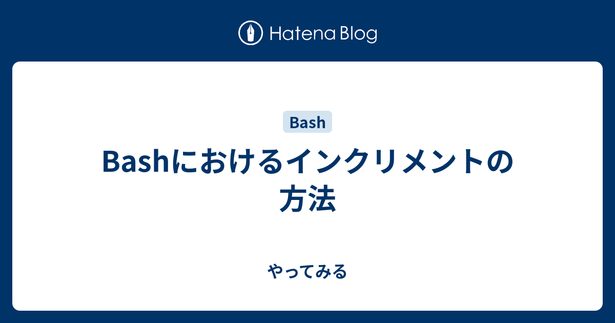 Bashにおけるインクリメントの方法 やってみる