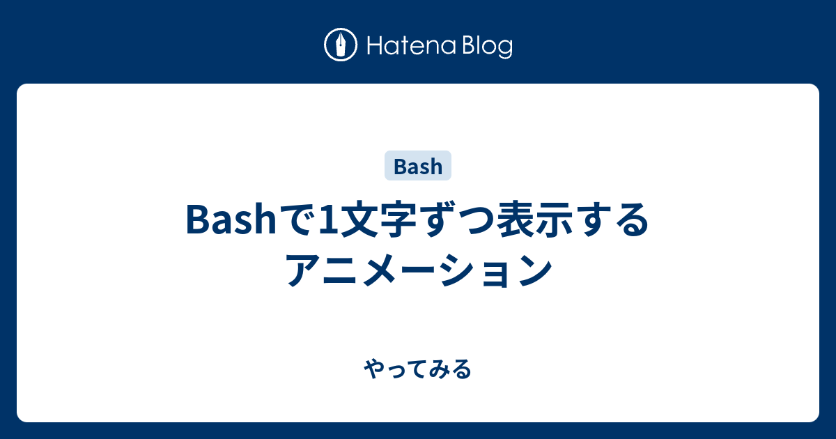 Bashで1文字ずつ表示するアニメーション やってみる