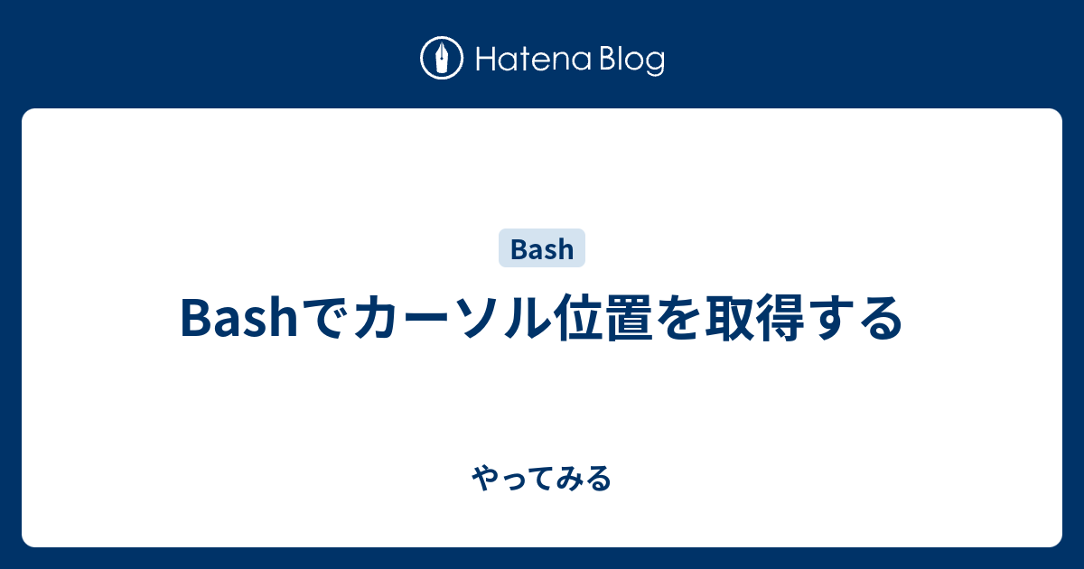 Bashでカーソル位置を取得する やってみる