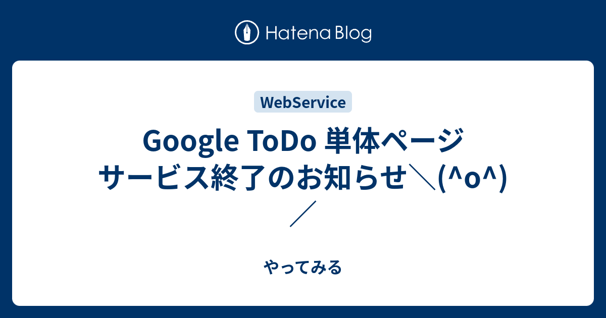 Google Todo 単体ページ サービス終了のお知らせ O やってみる
