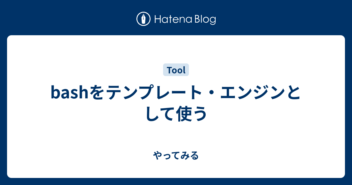 Bashをテンプレート エンジンとして使う やってみる